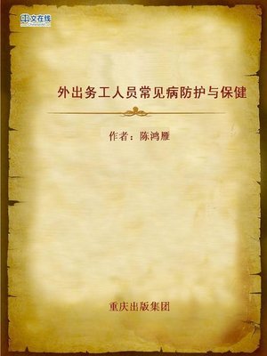 cover image of 外出务工人员常见病防护与保健 (Protection and Health Care of Common Diseases for Migrant Workers)